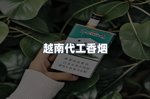 越南代工香烟